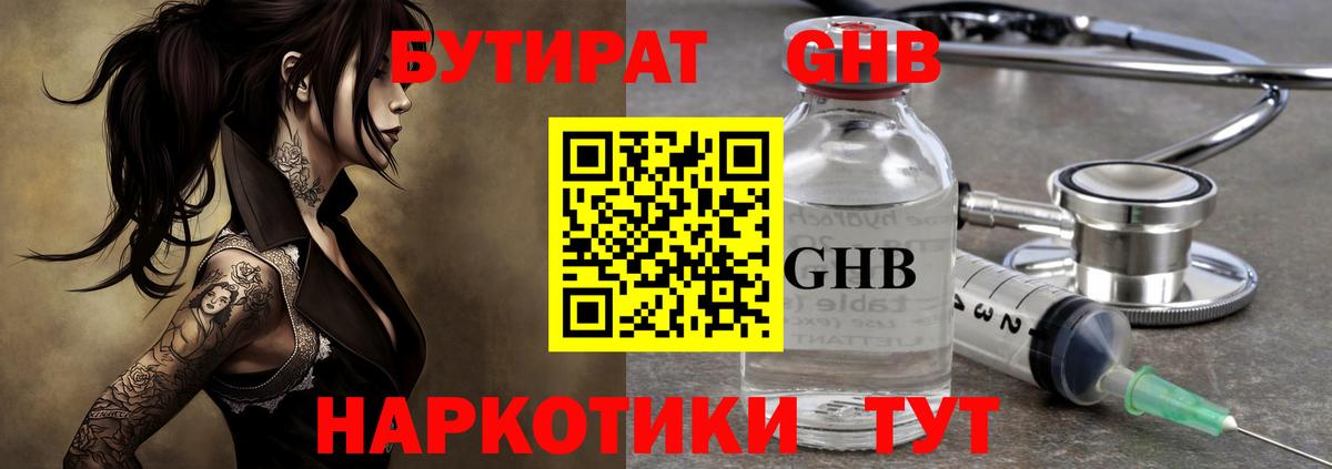 БУТИРАТ GHB Волоколамск