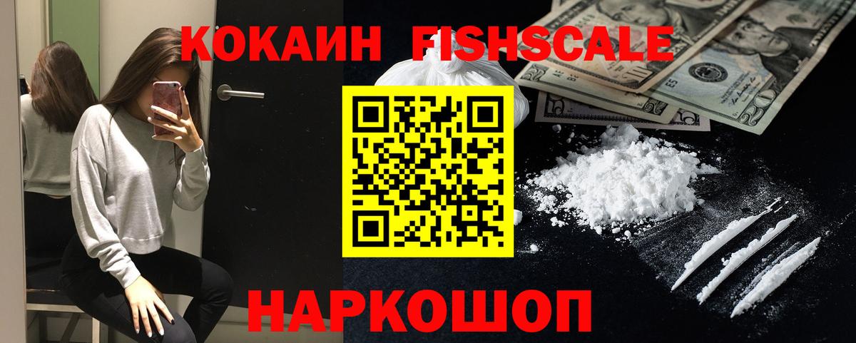 Кокаин Перу  Вход с VPN  КОКАИН  Cocaine FishScale  Волоколамск 