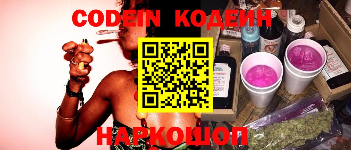 Codein напиток Lean (лин) Волоколамск