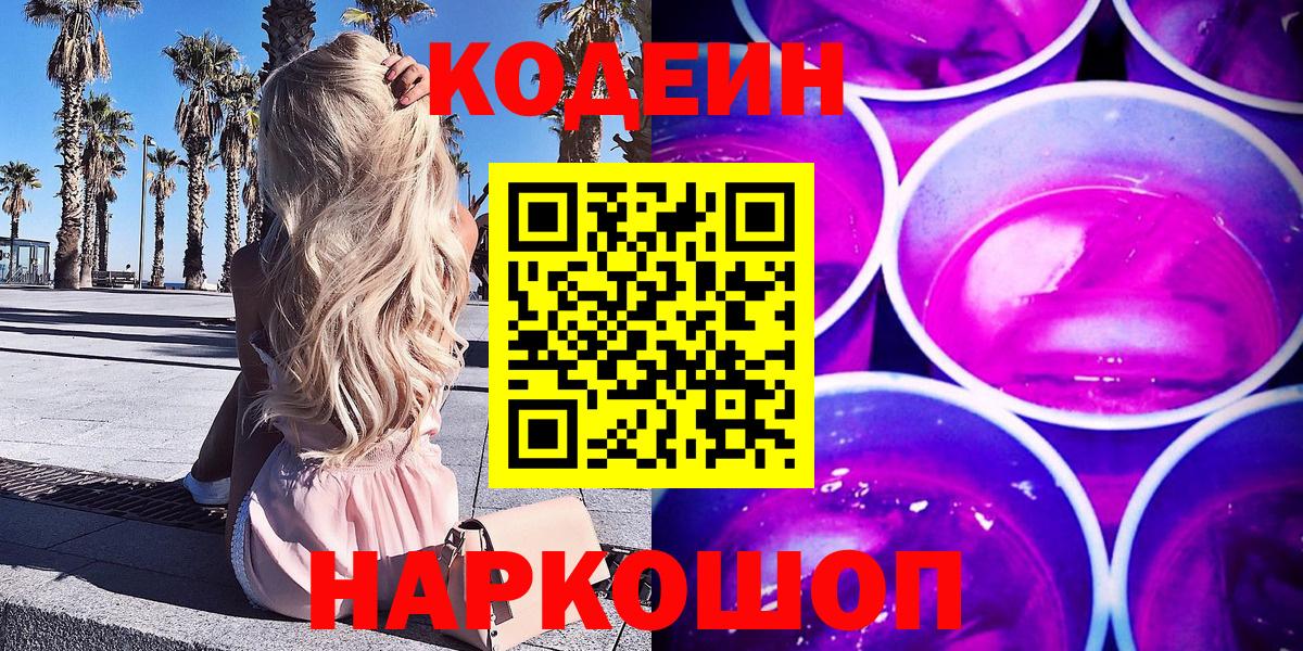 Волоколамск  где найти наркотики  Кодеиновый сироп Lean Purple Drank  Вход с VPN  Codein Purple Drank 